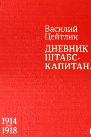 Дневник штабс-капитана. 1914–1918