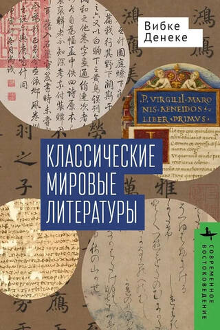 Классические мировые литературы. Сравнение японо-китайской и греко-латинской традиций