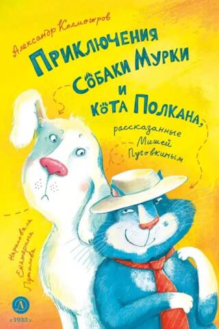 Приключения собаки Мурки и кота Полкана, рассказанные Мишей Пуговкиным