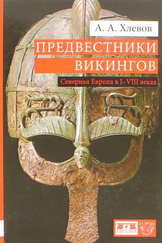 Предвестники викингов. Северная Европа в I-VIII веках