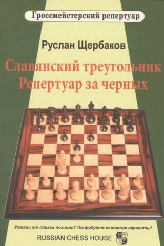 Славянский треугольник. Репертуар за черных