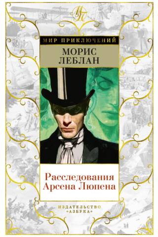 Расследования Арсена Люпена
