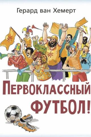 Первоклассный футбол!