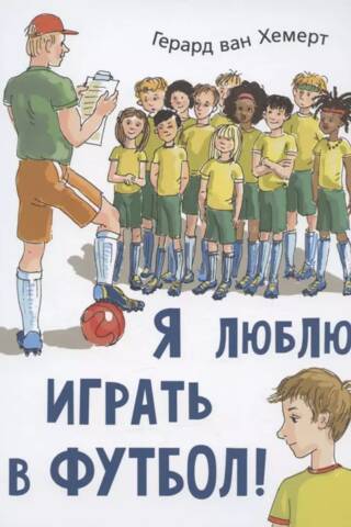 Я люблю играть в футбол!