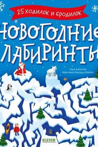 Новогодние лабиринты