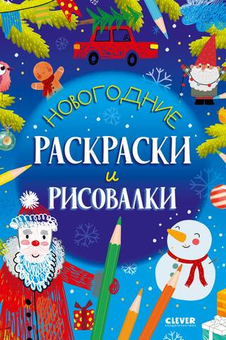 Новогодние раскраски и рисовалки
