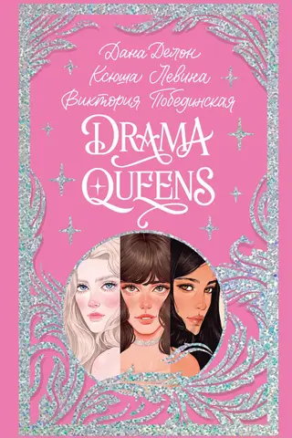 Drama Queens, or Trouble at the School Ball