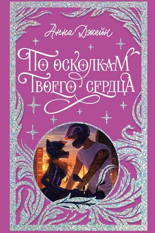 По осколкам твоего сердца
