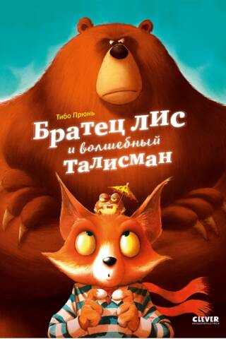 Братец лис и волшебный талисман