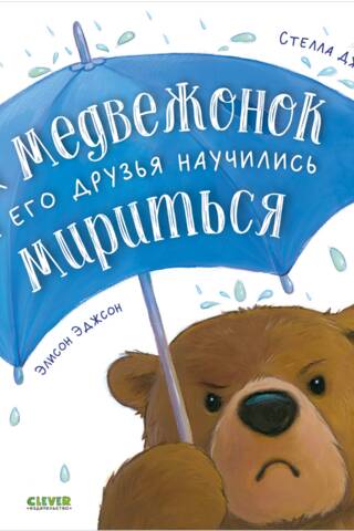 Как медвежонок и его друзья научились мириться