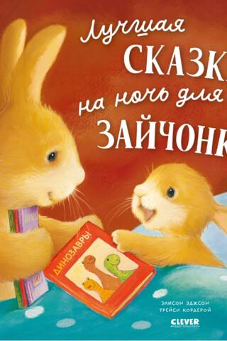Лучшая сказка на ночь для Зайчонка
