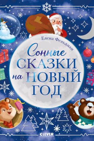 Сонные сказки на Новый год