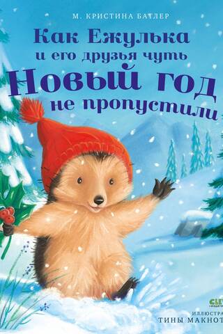 Как Ежулька и его друзья чуть Новый год не пропустили