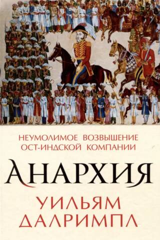 Анархия. Неумолимое возвышение Ост-Индской компании