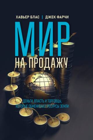 Мир на продажу. Деньги, власть и торговцы, которые обменивают ресурсы Земли