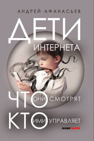 Дети интернета, что они смотрят и кто ими управляет