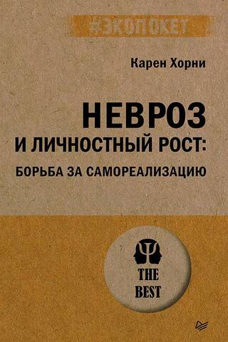 Невроз и личностный рост: борьба за самореализацию