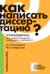 Как написать диссертацию? Путеводитель для студентов и аспирантов гуманитарных специальностей