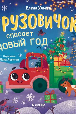 Little Truck. The Truck Saves New Year's