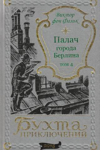 Палач города Берлина. Том 4