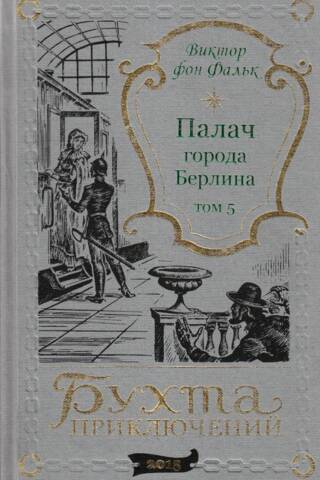 Палач города Берлина. Том 5
