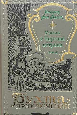 Dreyfus: Prisoner of Devil's Island. Volume 4