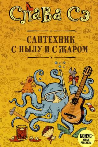 Сантехник с пылу и с жаром