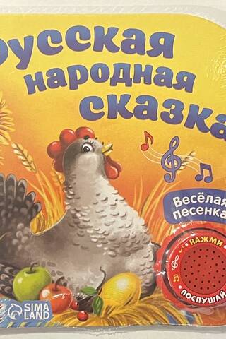 Музыкальная книга-сказка «Русская народная сказка»