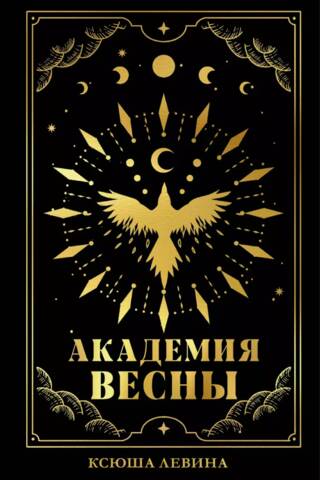 Академия Весны