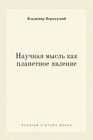 Научная мысль как планетарное явление