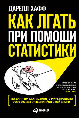 Как лгать при помощи статистики