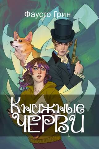 Книжные черви. Том 1