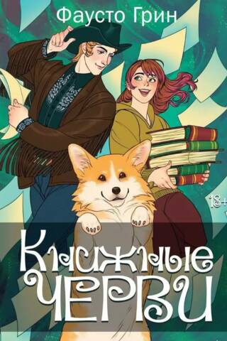 Книжные черви. Том 2