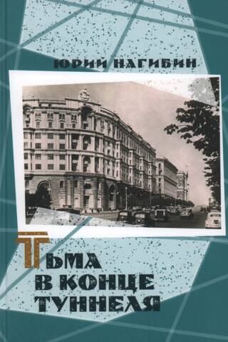 Тьма в конце туннеля