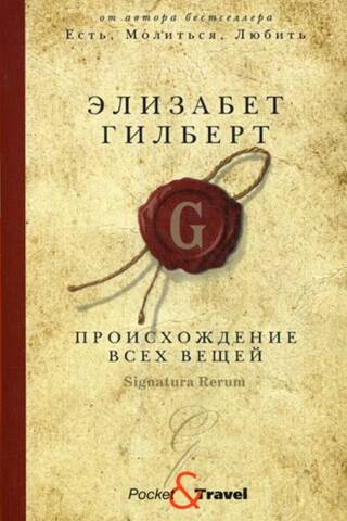 Происхождение всех вещей