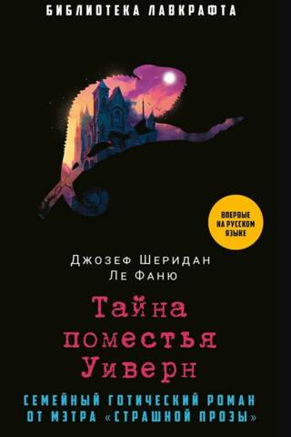 Тайна поместья Уиверн