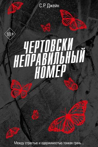 Чертовски неправильный номер