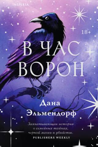 В час ворон