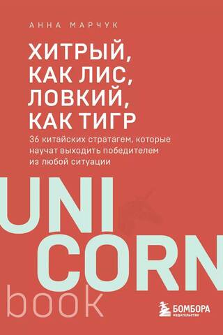 Хитрый, как лис, ловкий, как тигр. 36 китайских стратагем, которые научат выходить победителем из любой ситуации