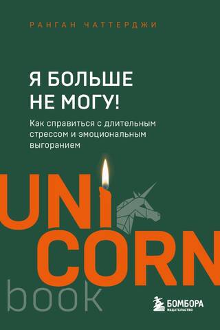 Я больше не могу! Как справиться с длительным стрессом и эмоциональным выгоранием
