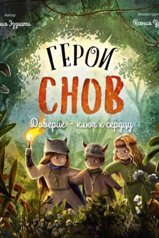 Герои снов. Доверие — ключ к сердцу