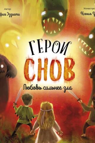 Герои снов. Любовь сильнее зла