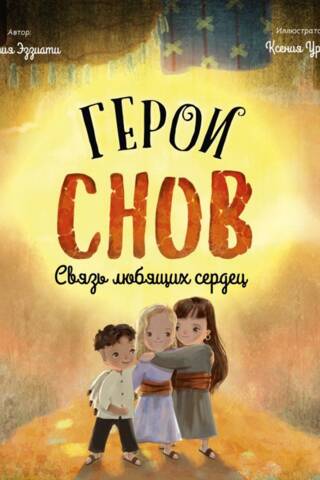 Герои снов. Связь любящих сердец