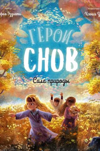 Герои снов. Сила природы