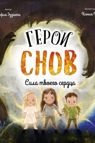 Герои снов. Сила твоего сердца