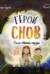 Герои снов. Сила твоего сердца