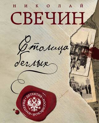 Столица беглых