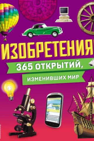 Inventions! 365 Discoveries That Changed the World