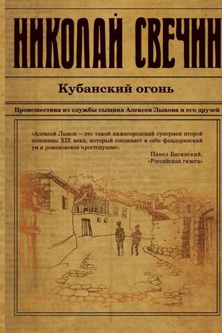 Кубанский огонь