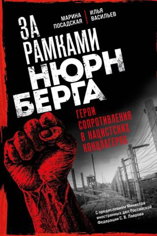 За рамками Нюрнберга: герои Сопротивления в нацистских концлагерях